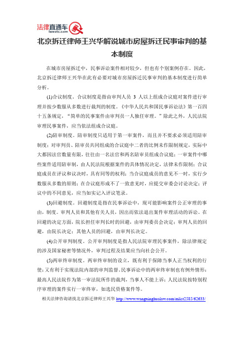 北京拆迁律师王兴华解说城市房屋拆迁民事审判的基本制度