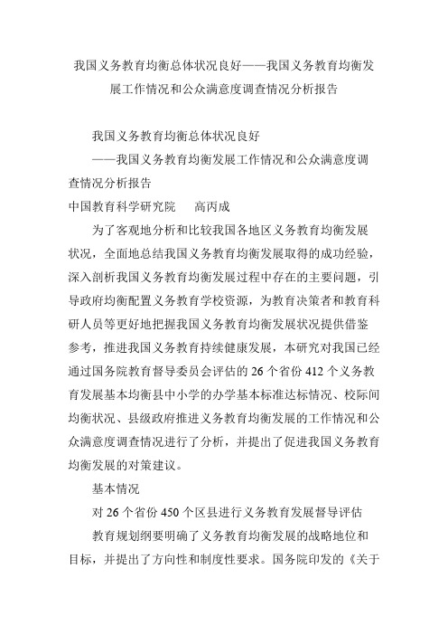 我国义务教育均衡总体状况良好我国义务教育均衡发展工作情况和公众满意度调查情况分析报告