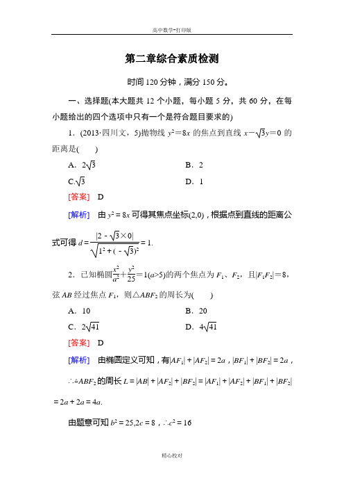人教新课标版数学高二-数学选修2-1综合素质检测 第二章 圆锥曲线与方程