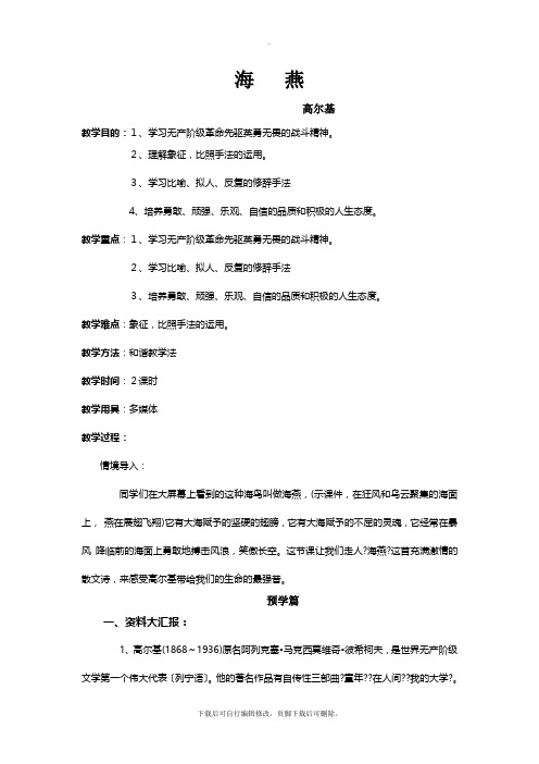 冀教版语文九年级上册 3 海燕 学案