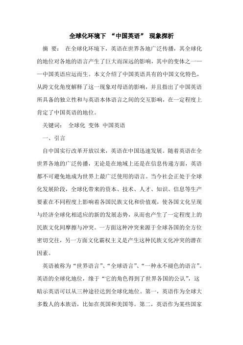 全球化环境下 “中国英语” 现象探析