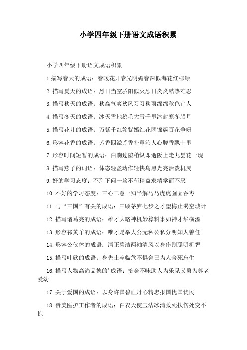 小学四年级下册语文成语积累