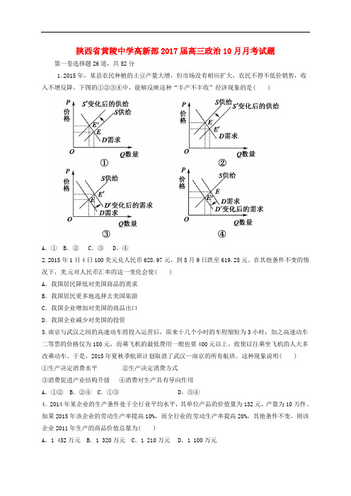 陕西省黄陵中学高新部高三政治10月月考试题