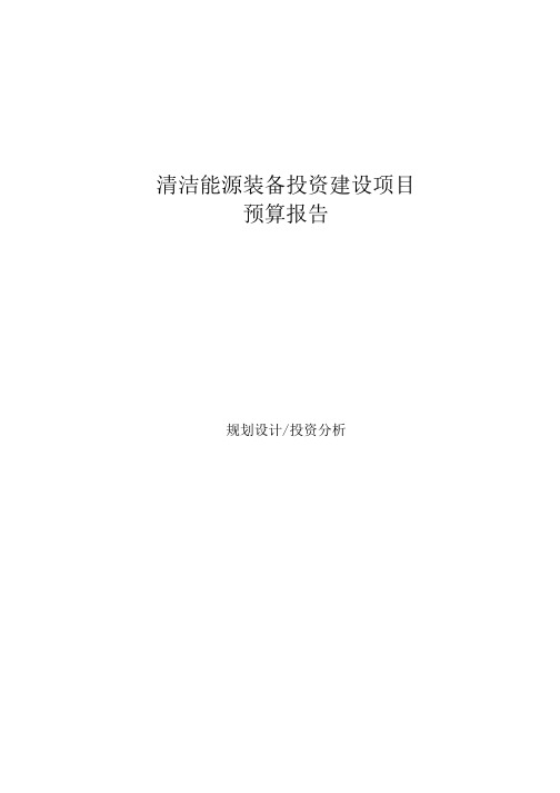 清洁能源装备投资建设项目预算报告.docx