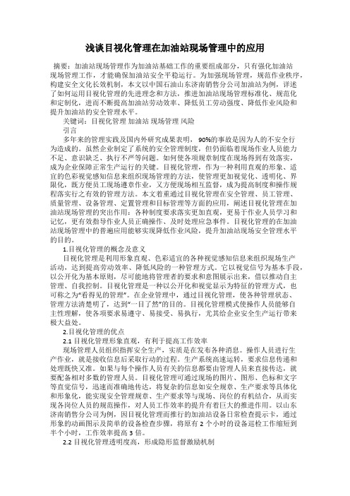 浅谈目视化管理在加油站现场管理中的应用