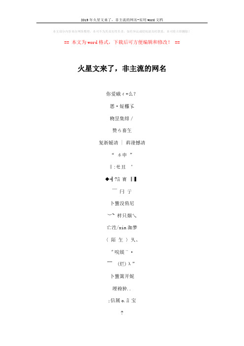 2019年火星文来了,非主流的网名-实用word文档 (3页)