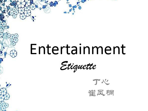 西方娱乐礼仪