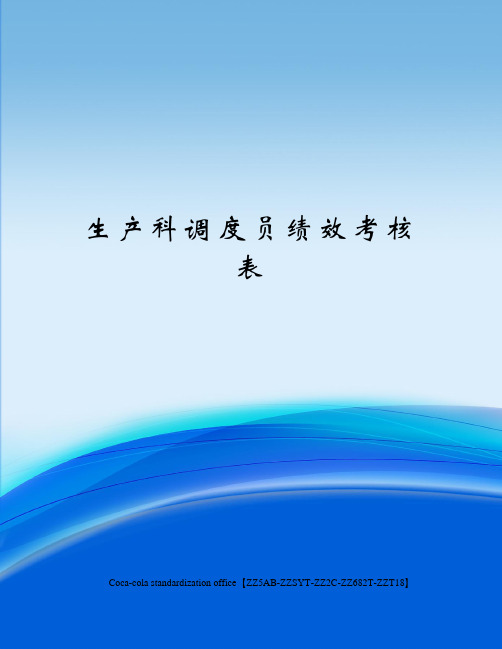 生产科调度员绩效考核表