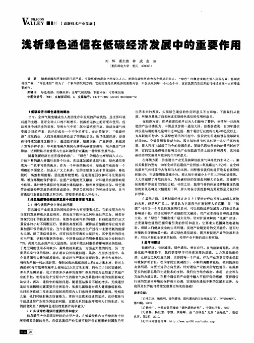 浅析绿色通信在低碳经济发展中的重要作用