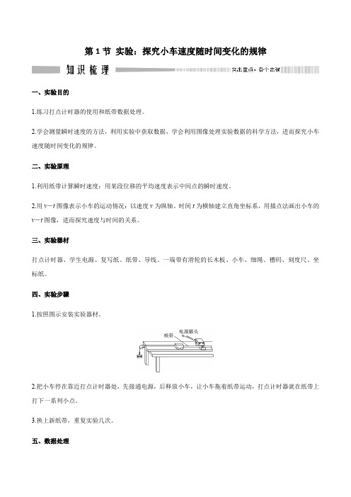 2.1实验：探究小车速度随时间变化的规律(好学案)-2024-2025学年高一物理同步备课精编三件套