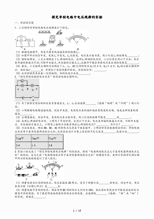 2021中考物理 知识点全突破系列 专题100 探究串联电路中电压规律的实验(含解析)