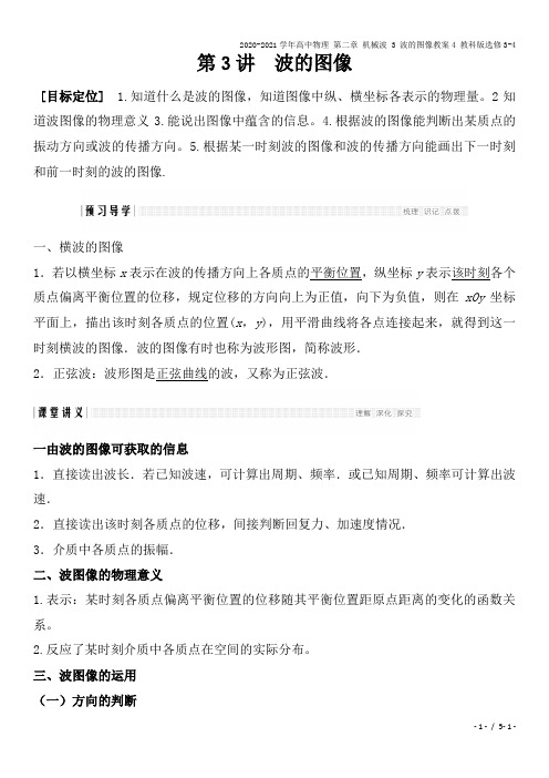 2020-2021学年高中物理 第二章 机械波 3 波的图像教案4 教科版选修3-4
