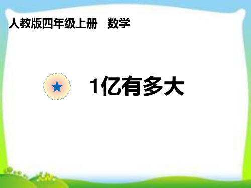 四年级数学上册人教版    亿有多大  名师教学课件PPT