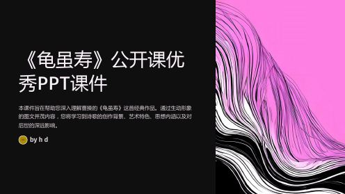 《龟虽寿》公开课优秀ppt课件