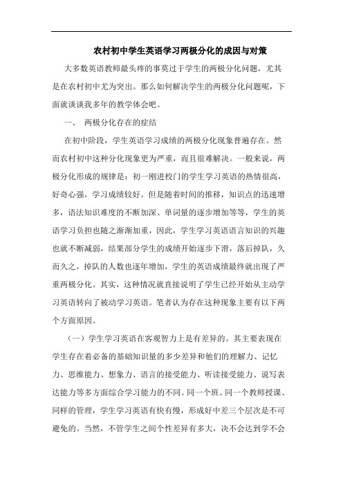 农村初中学生英语学习两极分化成因对策论文