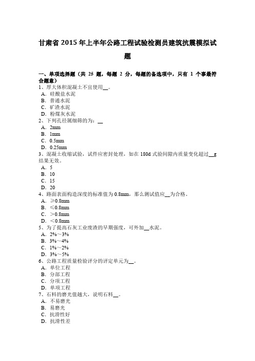 甘肃省2015年上半年公路工程试验检测员建筑抗震模拟试题