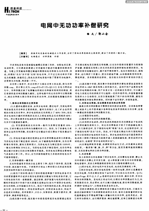 电网中无功功率补偿研究