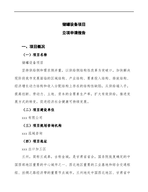储罐设备项目立项申请报告(word可编辑下载)