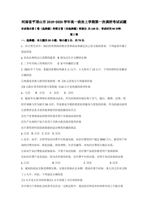 河南省平顶山市2019_2020学年高一政治上学期第一次调研考试试题