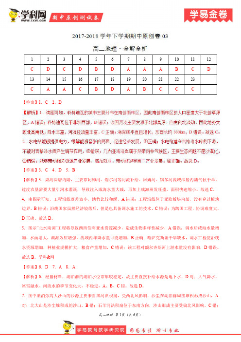 学易金卷：段考模拟君之高二地理下学期期中考试原创模拟卷03(全解全析)