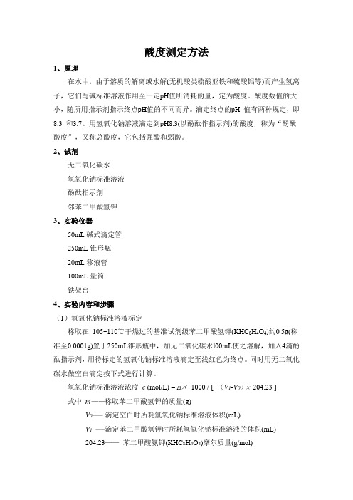 酸度测定方法