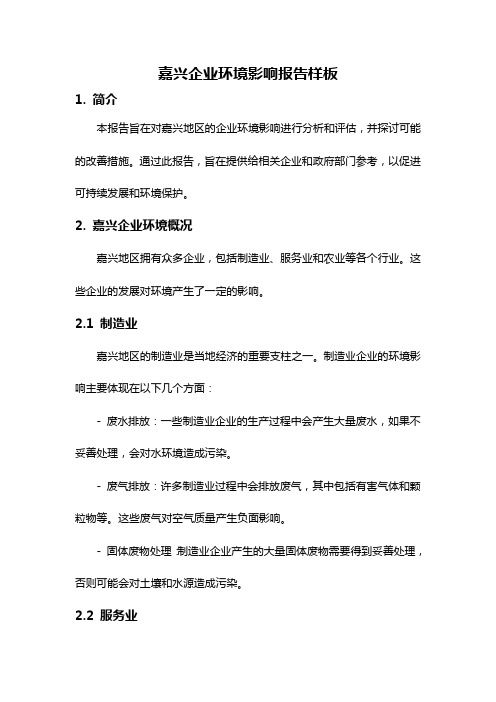 嘉兴企业环境影响报告样板