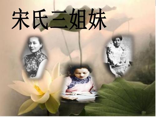 宋氏三姐妹