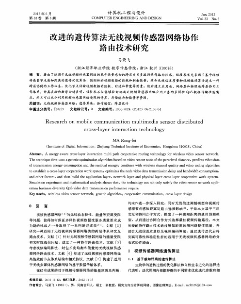改进的遗传算法无线视频传感器网络协作路由技术研究