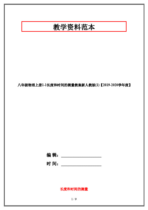 八年级物理上册1-1长度和时间的测量教案新人教版(1)【2019-2020学年度】