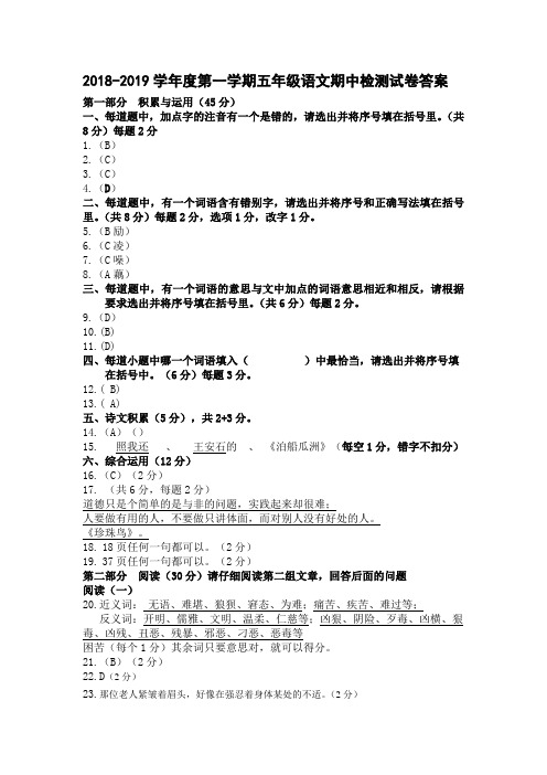 4.2018-2019学年度第一学期阶段质量检测五年级语文答案及评分标准