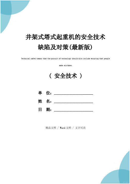 井架式塔式起重机的安全技术缺陷及对策(最新版)