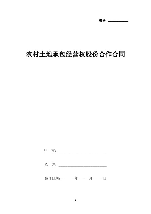 农村土地承包经营权股份合作合同协议书范本