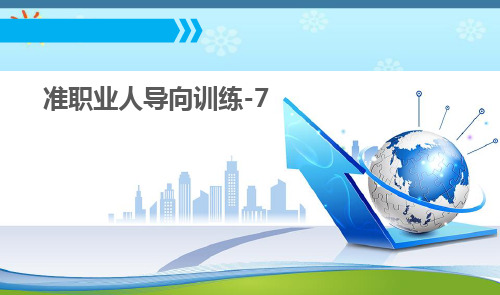 职素课PPT--准职业人导向训练--第7讲