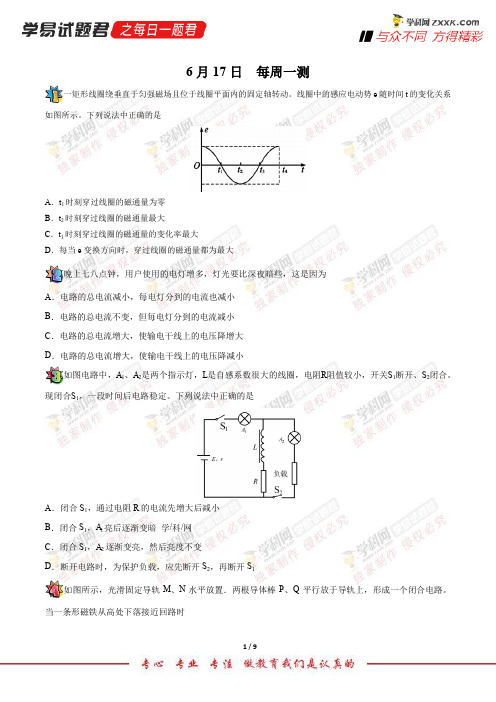 每周一测-学易试题君之每日一题君2018学年下学期高二物理人教版(期末复习)