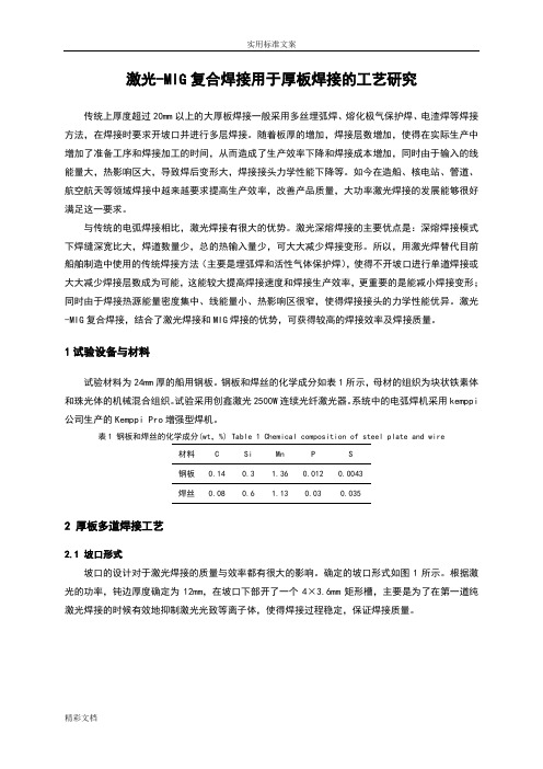 激光-MIG复合焊接用于厚板焊接地实用实用工艺研究的
