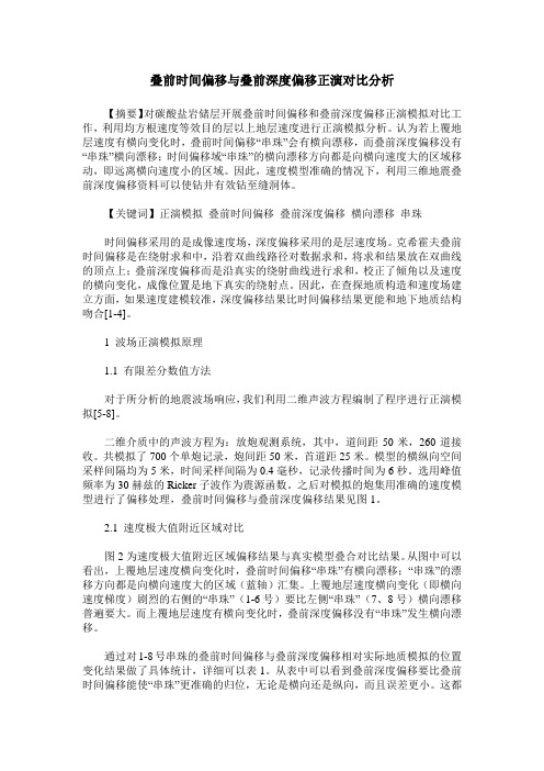 叠前时间偏移与叠前深度偏移正演对比分析