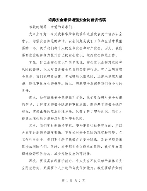 培养安全意识增强安全防范讲话稿