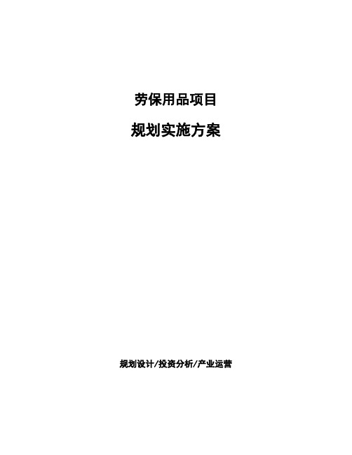 劳保用品项目规划实施方案