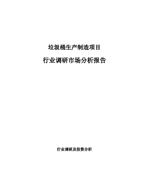 垃圾桶生产制造项目行业调研市场分析报告