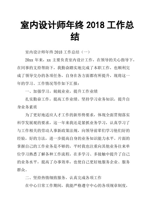 室内设计师年终2018工作总结
