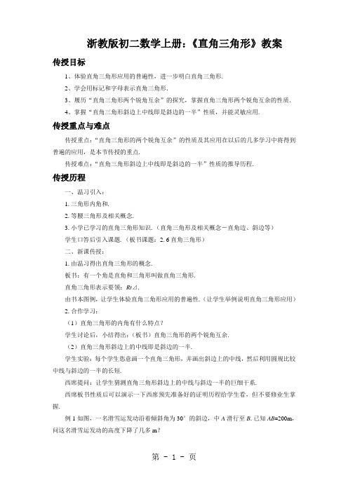 浙教版初二数学上册：《直角三角形》教案