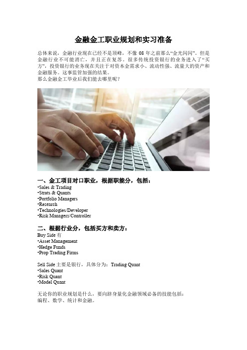 金融金工职业规划和实习准备(世毕盟留学)