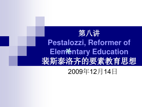第八讲裴斯泰洛齐的教育思想PPT课件