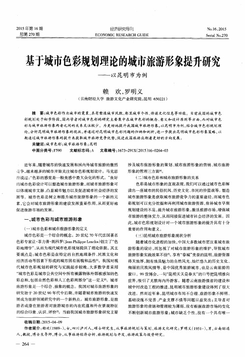 基于城市色彩规划理论的城市旅游形象提升研究——以昆明市为例