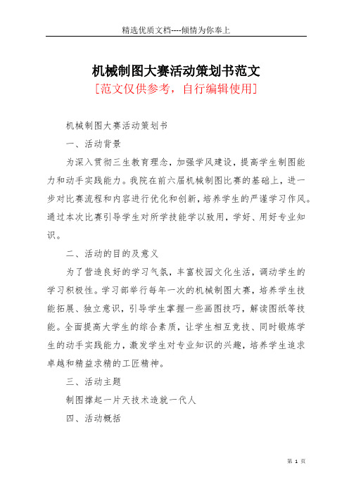 机械制图大赛活动策划书范文(共11页)