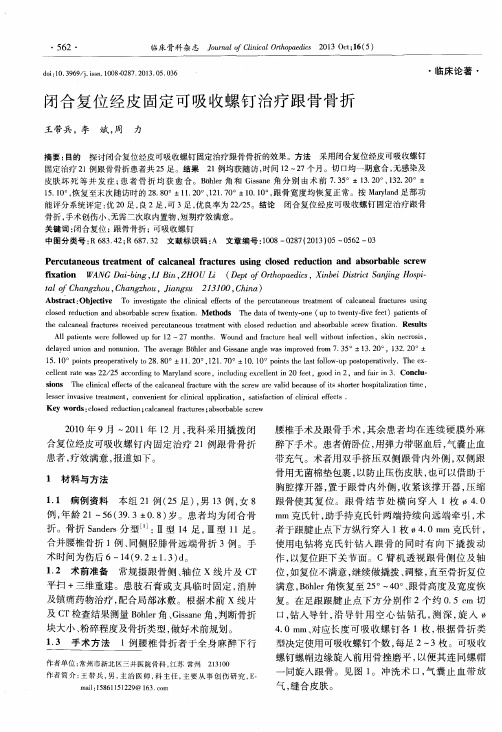 闭合复位经皮固定可吸收螺钉治疗跟骨骨折