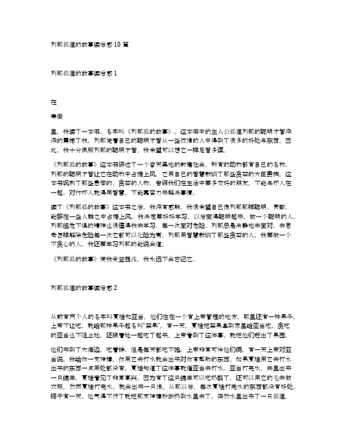 列那狐狸的故事读后感10篇