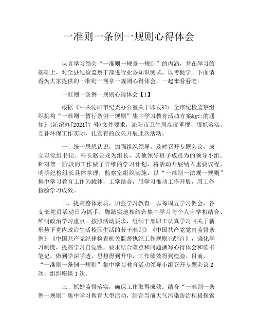 一准则一条例一规则心得体会