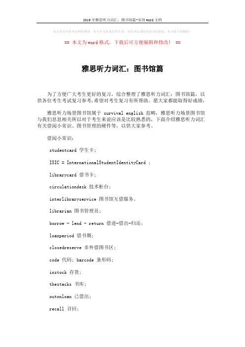 2019年雅思听力词汇：图书馆篇-实用word文档 (2页)