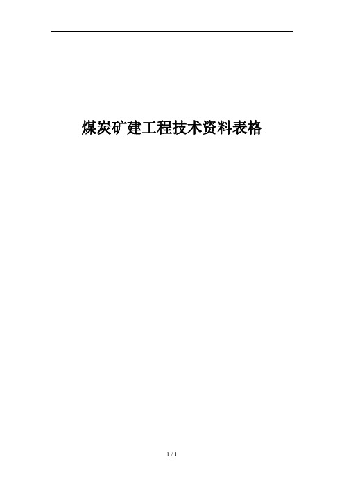 煤炭矿建工程技术资料表格